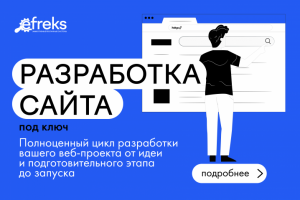 Разработка сайта под ключ