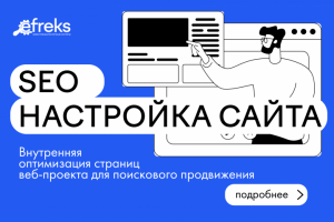 Первоначальная SEO настройка сайта