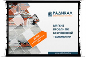 Презентация для «Радикал» | Кровельные технологии