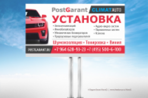 Билборд для автотехцентра