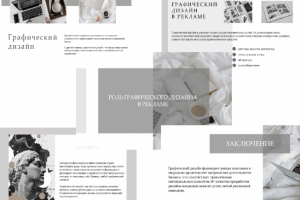 Презентация "Роль дизайнера в рекламе"