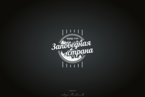 Заповедная страна