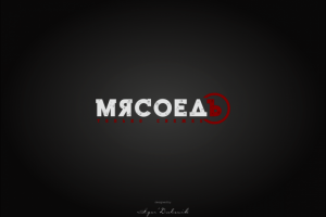 МЯСОЕДЪ