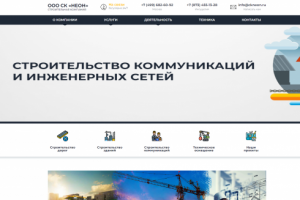 Сайт строительной компании "Neon"