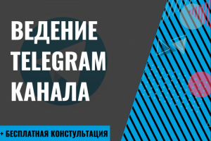 Ведение Telegram канала