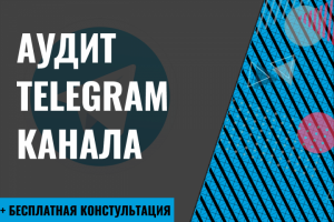 Аудит Telegram канала