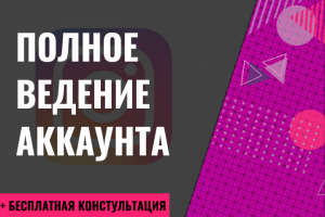 Ведение аккаунта Instagram