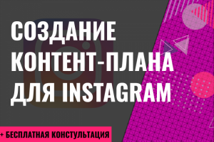 Создание контент-плана для Instagram