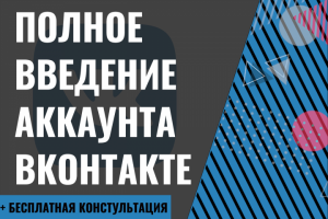 Ведение аккаунта Вконтакте