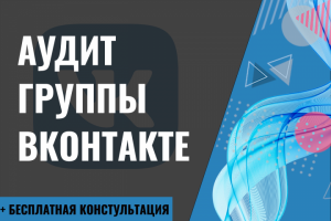 Аудит группы Вконтакте