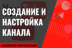Создание и настройка YouTube канала