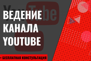 Ведение YouTube канала