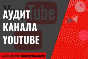 Аудит YouTube канала