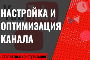 Настройка и оптимизация YouTube канала