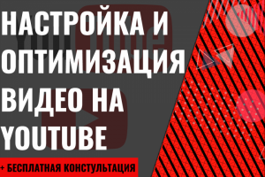 Настройка и оптимизация видео на YouTube