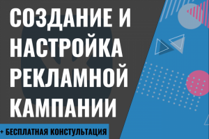 Создание и настройка рекламной кампании Вконтакте