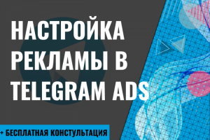 Настройка рекламы в Telegram Ads