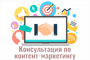 Консультация по контент-маркетингу