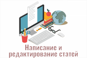Написание и редактирование статей