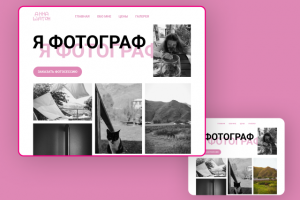 Сайт для фотографа