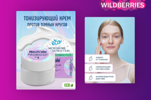 Карточки товаров для компании Neutrale для маркетплейсов