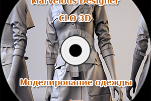 Видеокурс "Моделирование одежды в Marvelous Designer и CLO3D"
