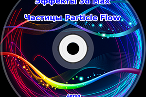 Видео курс "Эффекты 3d Max" (Система частиц Particle Flow)