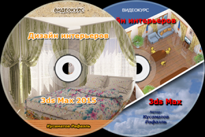 Видео курс "Дизайн интерьеров" в 3dMax