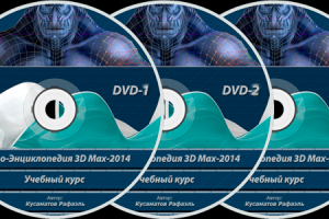 Уроки "Видео-энциклопедия 3Dmax"