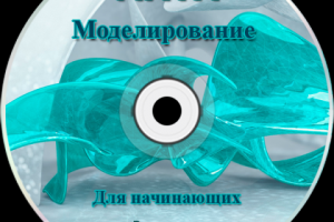 Видео курс "MAYA моделирование"