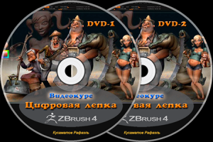 Видео курс "Цифровая лепка в ZBrush"