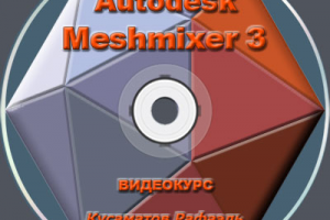 Видеокурс "Meshmixer" (подготовка к печати на 3D принтере)