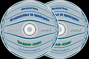 Видео курс Материалы, шейдеры и Mental Ray