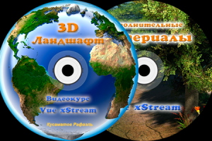 Видеокурс "3D Ландшафт"