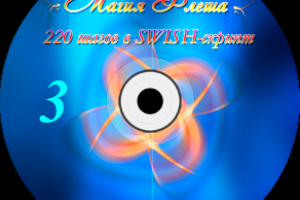 Видео уроки "Магия флеша-3"