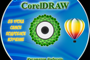 Видео уроки по программе CorelDRAW 2019