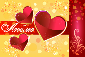 "Любовная открытка"