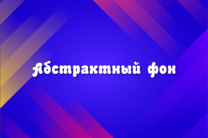 Абстрактный фон