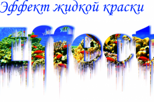 Эффекты