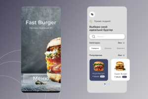 Приложение для ресторана бургеров