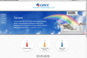 Сайт компании по продаже кондиционеров «GREE»