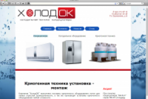 Сайт компании «ХолодОК»