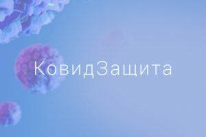 КовидЗащита