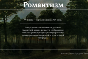 Романтизм