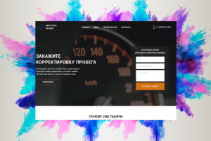 Landing page по корректировке пробега
