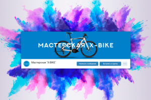 Обложка для группы «Мастерская X-Bike»
