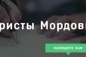 Группа и паблик "Юристы Мордовии"