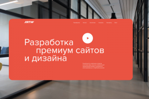 Редизаин концепт сайта агентства "ARTW" Дизайн/проектирование