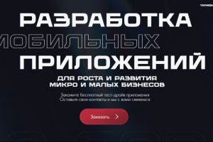 Сайт для компании по разработке мобильных приложений