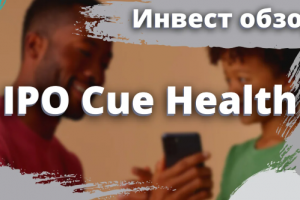 IPO обзор компании Cue Health